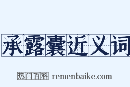 承露囊近义词是什么意思的图片
